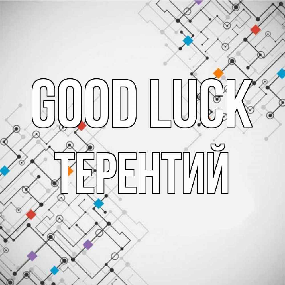 Greetings card с именем, Терентий Good luck на удач Greetings with text for free download 