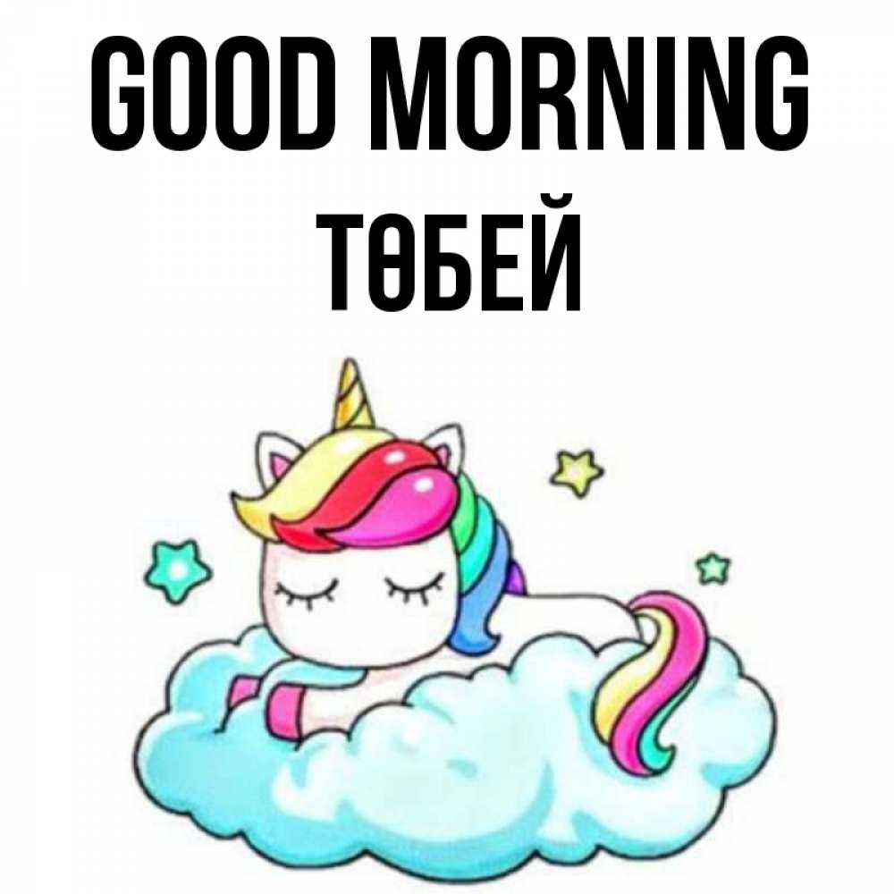Greetings card с именем, ТӨБЕЙ Good morning радужное утро Greetings with text for free download 
