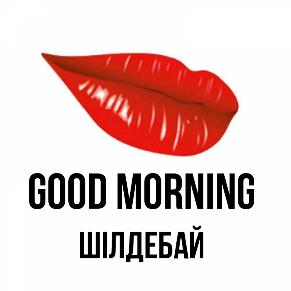 Greetings card с именем, ШІЛДЕБАЙ Good morning утрешний поцелуй Greetings with text for free download 