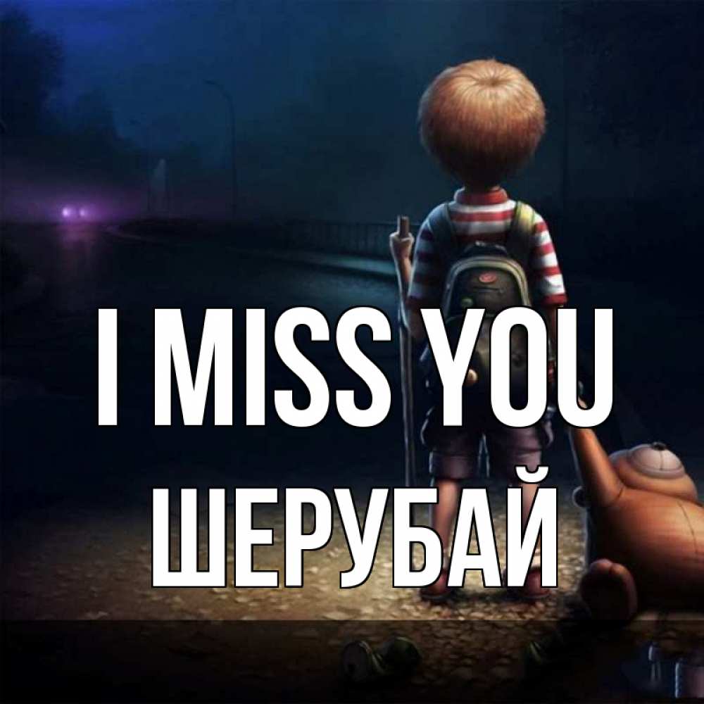 Greetings card с именем, ШЕРУБАЙ I miss you скучно Greetings with text for free download 