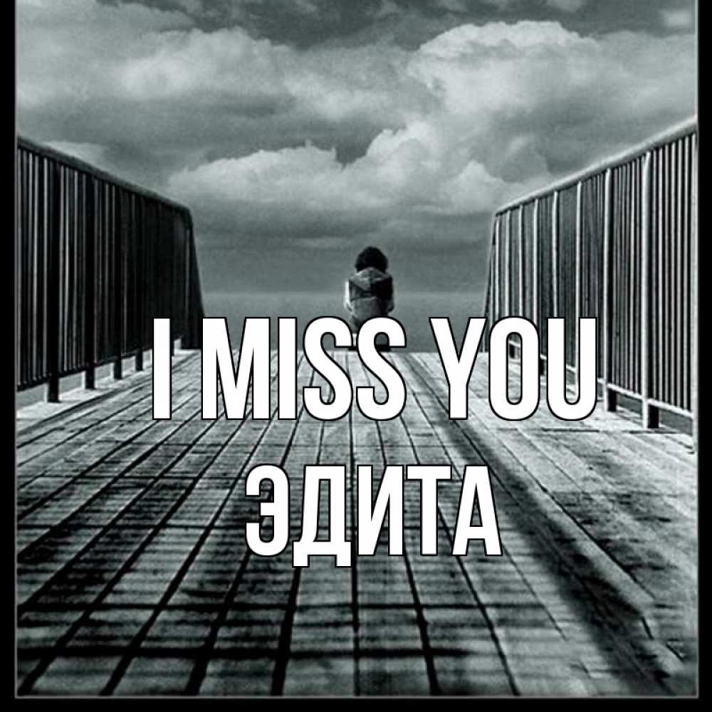 Greetings card с именем, Эдита I miss you грусть 2 Greetings with text for free download 