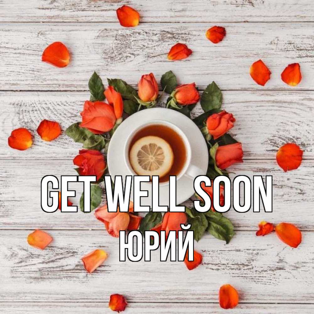 Greetings card с именем, Юрий Get well soon фон из досок Greetings with text for free download 