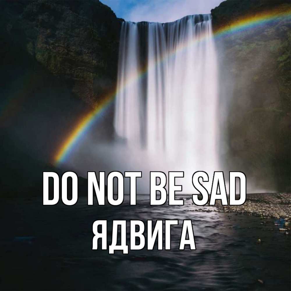 Greetings card с именем, Ядвига Do not be sad речка и  огромный водопад Greetings with text for free download 