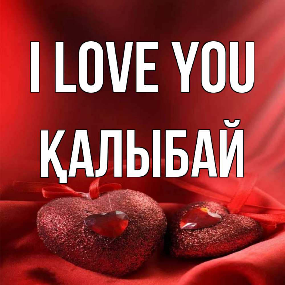 Greetings card с именем, Қалыбай I love you с лентами Greetings with text for free download 