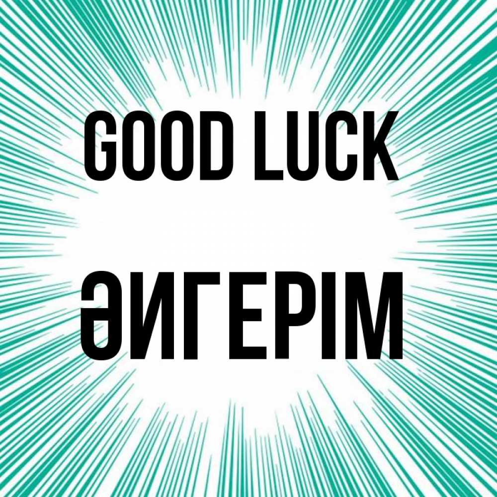Greetings card с именем, ӘИГЕРІМ Good luck на удачу Greetings with text for free download 