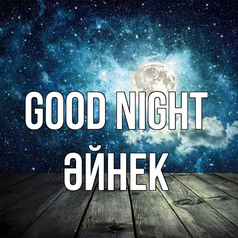 Greetings card с именем, ӘЙНЕК Good night луна Greetings with text for free download 