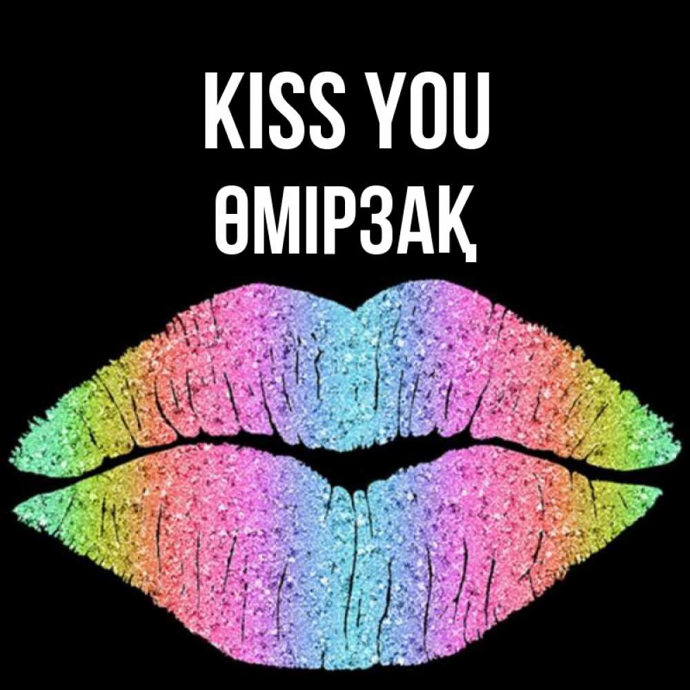 Greetings card с именем, ӨМІРЗАҚ Kiss you след от губ на черном фоне Greetings with text for free download 
