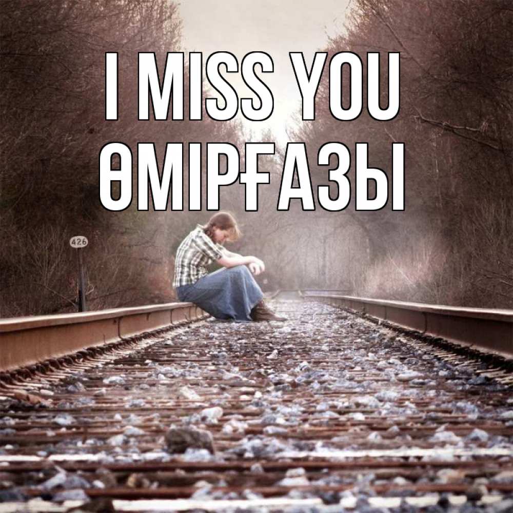 Greetings card с именем, ӨМІРҒАЗЫ I miss you скучаю Greetings with text for free download 