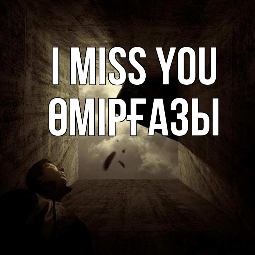 Greetings card с именем, ӨМІРҒАЗЫ I miss you тут Greetings with text for free download 