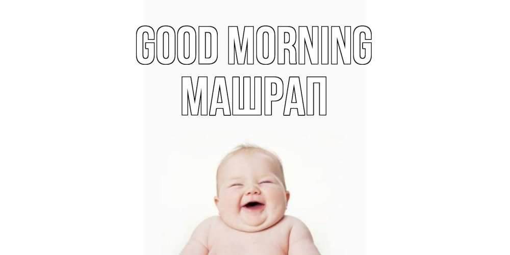 Greetings card с именем, МАШРАП Good morning малыш с улыбкой Greetings with text for free download 