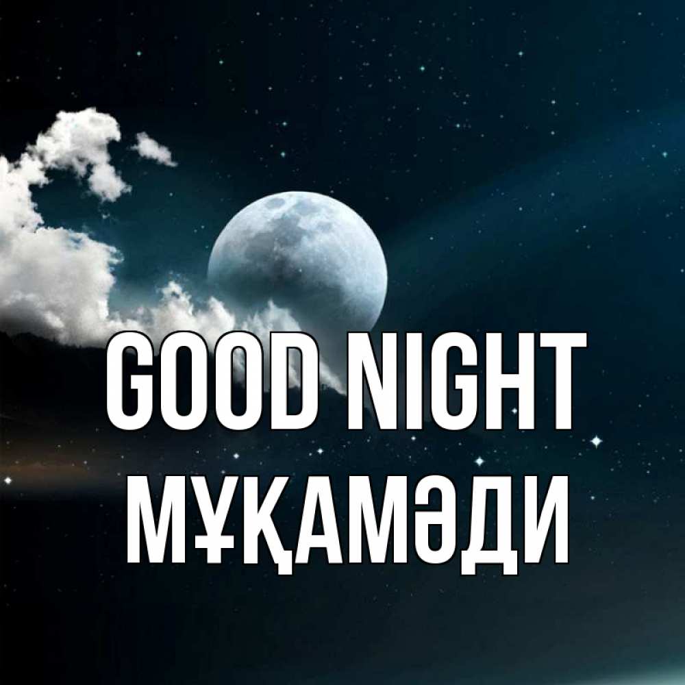 Greetings card с именем, МҰҚАМӘДИ Good night облака в лунном свете Greetings with text for free download 
