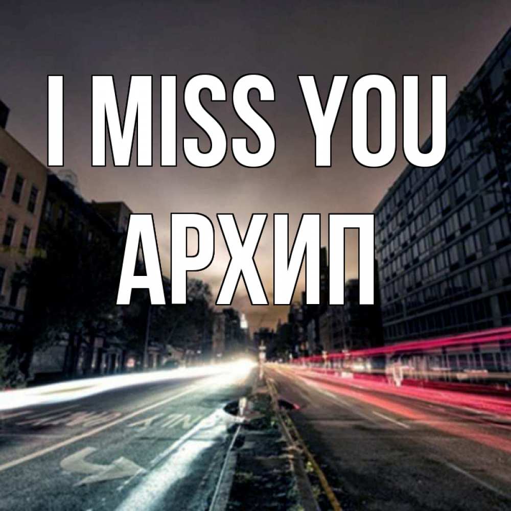 Greetings card с именем, Архип I miss you приезжай Greetings with text for free download 