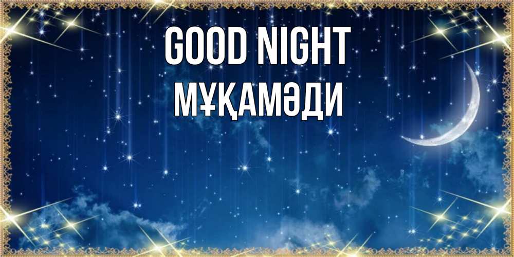 Greetings card с именем, МҰҚАМӘДИ Good night звездопад и месяц на открытках ко сну Greetings with text for free download 