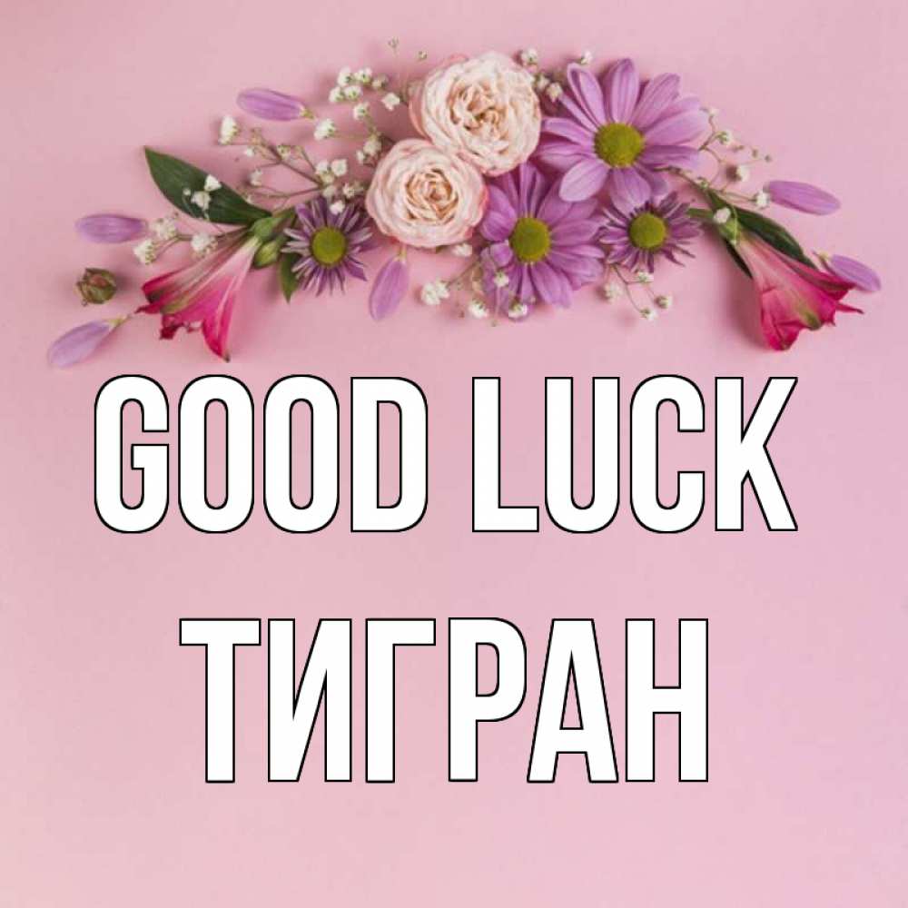 Greetings card с именем, Тигран Good luck розовый фон Greetings with text for free download 