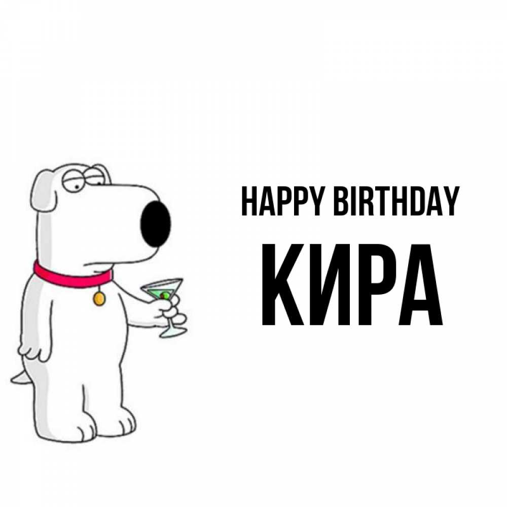Greetings card с именем, Кира Happy Birthday песик с оливками Greetings with text for free download 