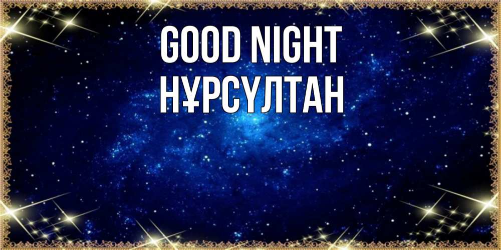 Greetings card с именем, НҰРСҮЛТАН Good night открытки перед сном Greetings with text for free download 