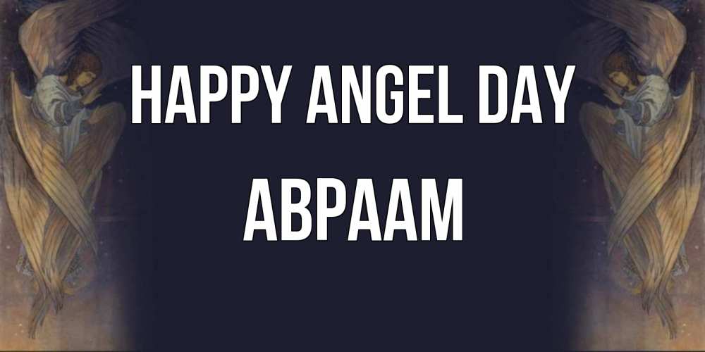 Greetings card с именем, Авраам happy angel day день ангела Greetings with text for free download 