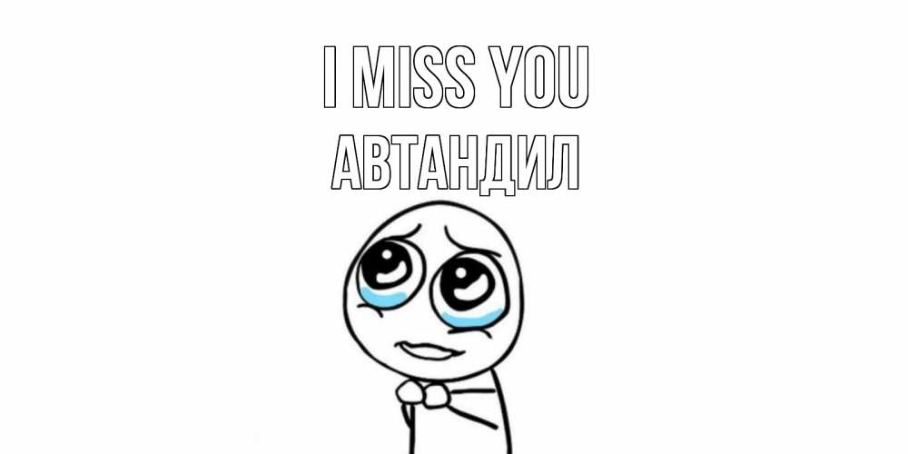 Greetings card с именем, Автандил I miss you я по тебе скучаю с тролль фейсом Greetings with text for free download 