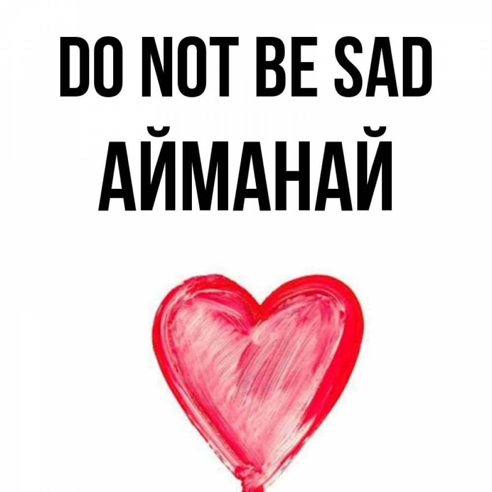 Greetings card с именем, Айманай Do not be sad сердечко Greetings with text for free download 