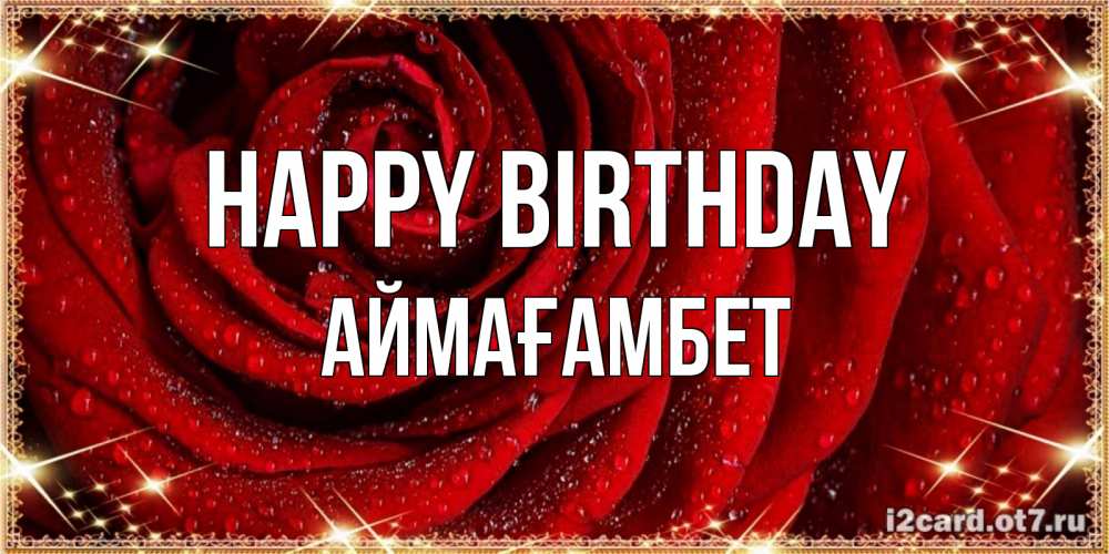 Greetings card с именем, Аймағамбет Happy Birthday роса на розе блестящая в лучах солнца Greetings with text for free download 