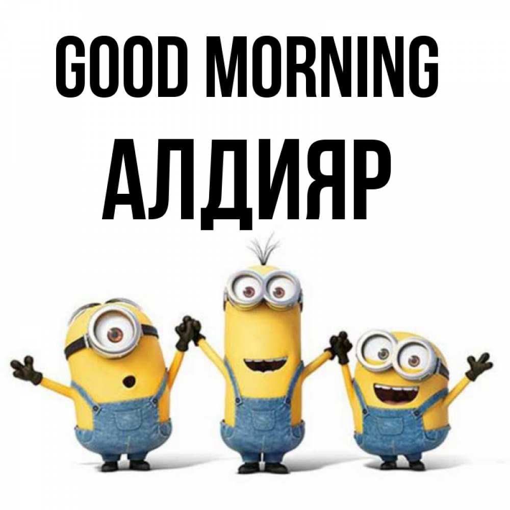 Greetings card с именем, Алдияр Good morning бодренького утра Greetings with text for free download 