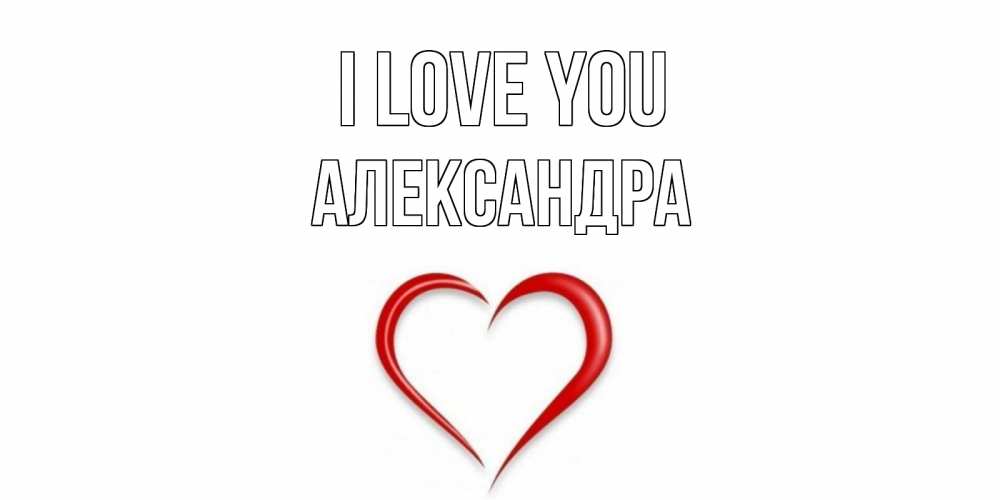 Greetings card с именем, Александра I love you сердце Greetings with text for free download 