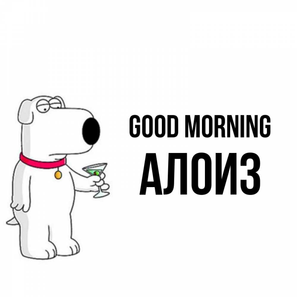 Greetings card с именем, Алоиз Good morning герои мультфильмов белый пес Greetings with text for free download 