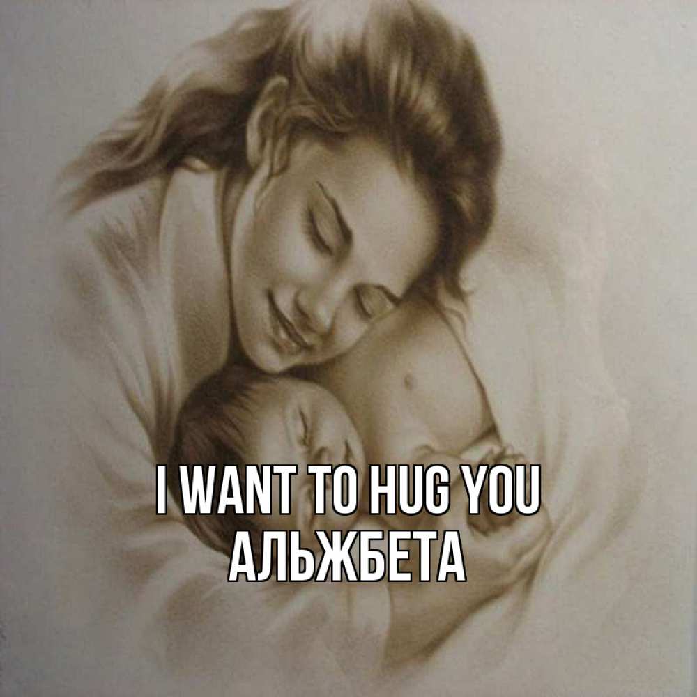 Greetings card с именем, Альжбета I want to hug you рисунок или обработанное фото Greetings with text for free download 