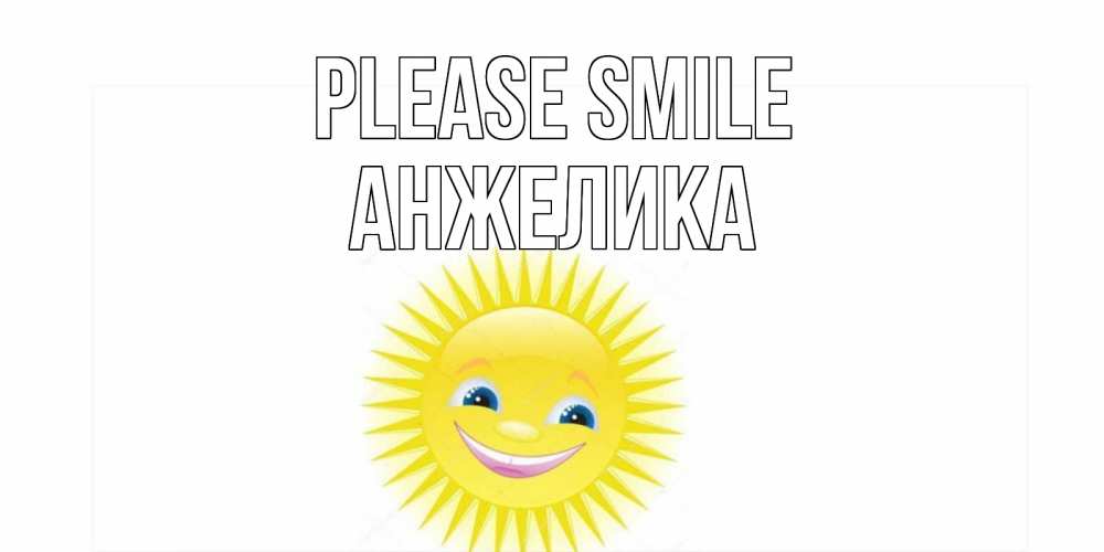 Greetings card с именем, Анжелика Please smile пожелания позитивные Greetings with text for free download 