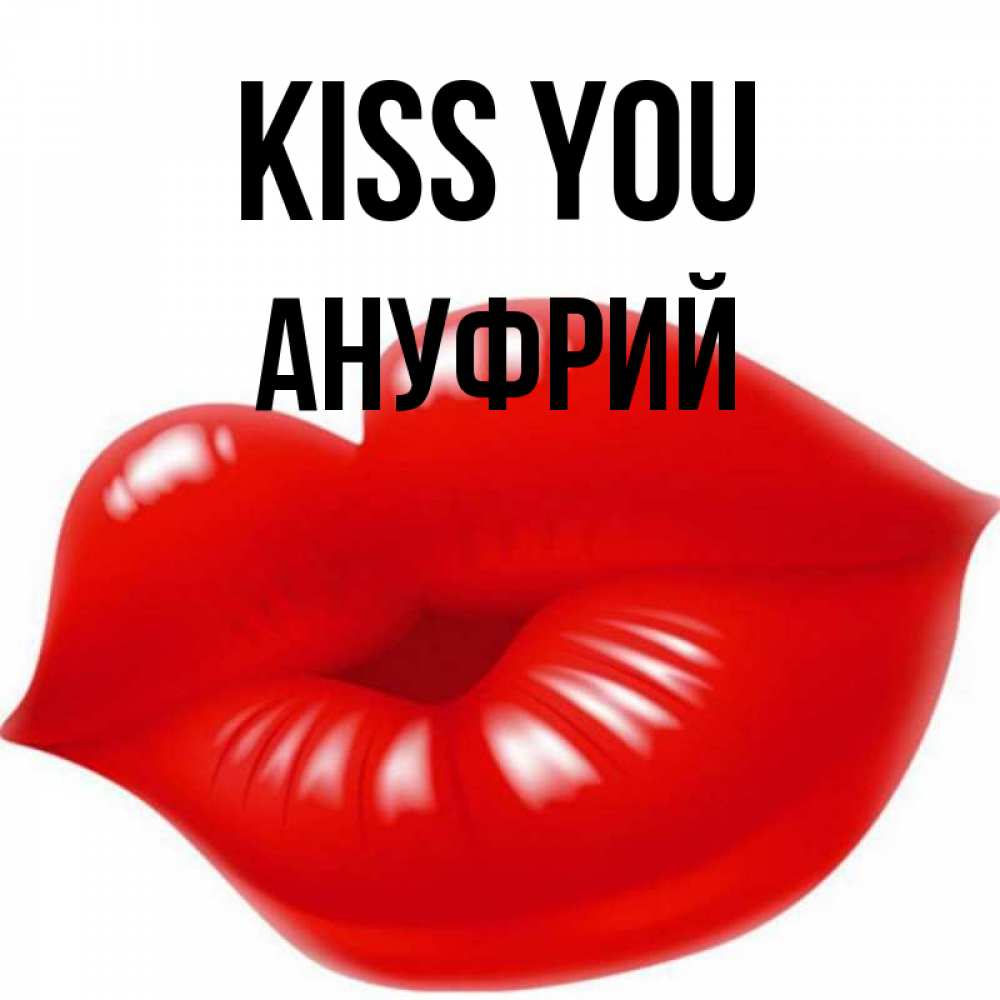 Greetings card с именем, Ануфрий Kiss you губки надутые бантиком Greetings with text for free download 