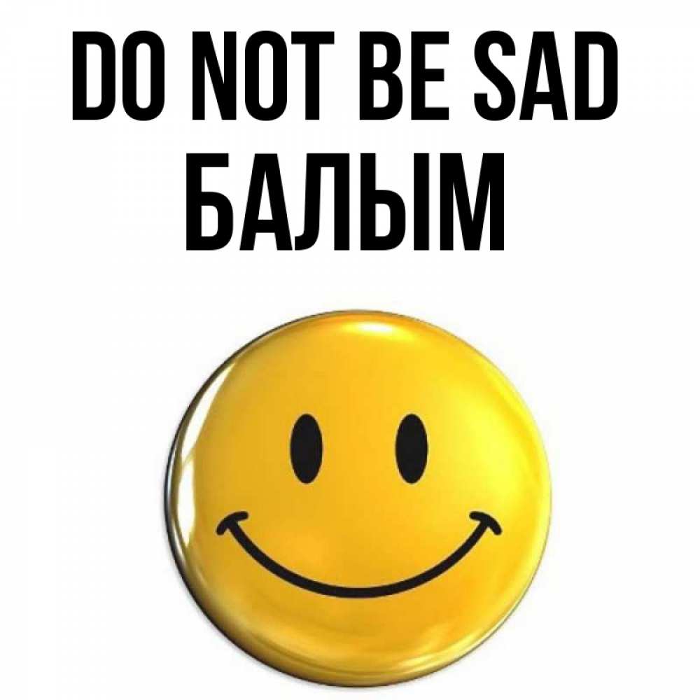 Greetings card с именем, БАЛЫМ Do not be sad триде смайл Greetings with text for free download 