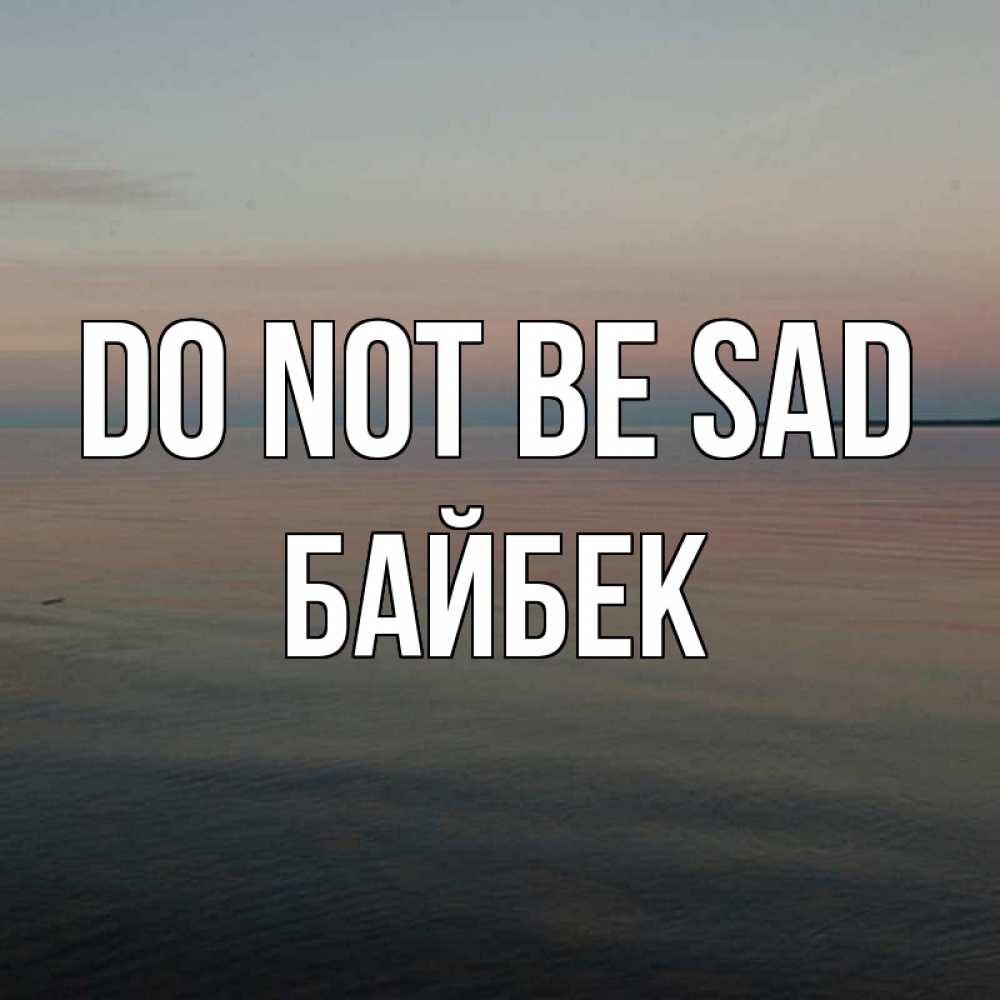 Greetings card с именем, Байбек Do not be sad водная гладь Greetings with text for free download 
