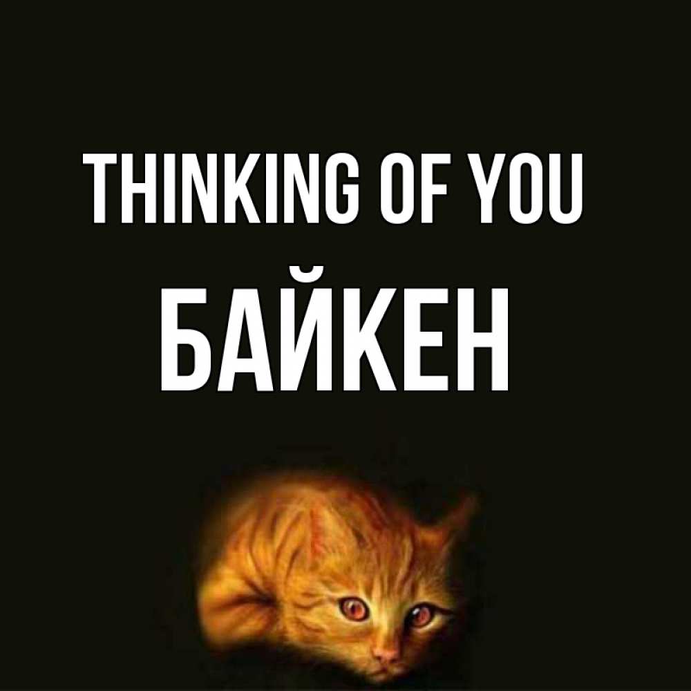 Greetings card с именем, Байкен Thinking of you рыжий Greetings with text for free download 
