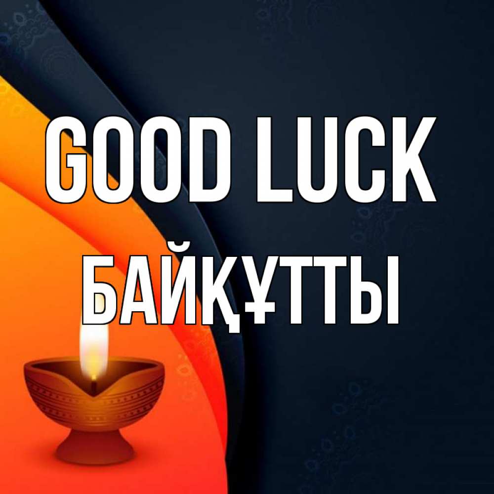 Greetings card с именем, Байқұтты Good luck абстрактный фон Greetings with text for free download 