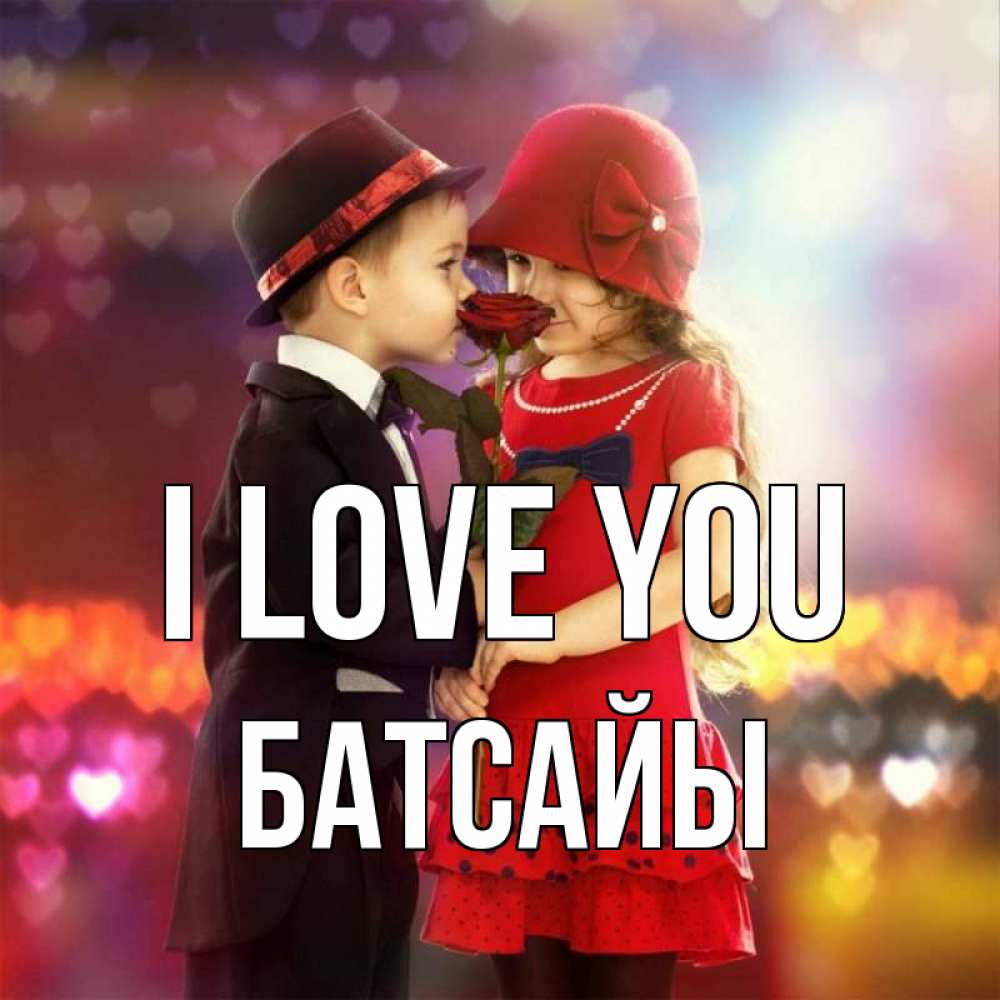 Greetings card с именем, Батсайы I love you черное и красное и роза Greetings with text for free download 
