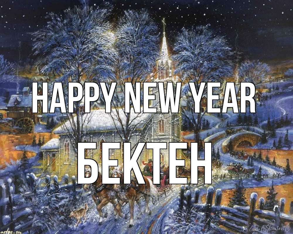 Greetings card с именем, Бектен Happy New Year упряжка лошадей, лошади, новый год Greetings with text for free download 