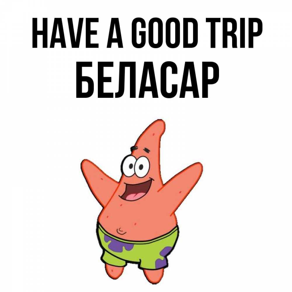 Greetings card с именем, Беласар Have a good trip желает тебе хорошей дороги Greetings with text for free download 