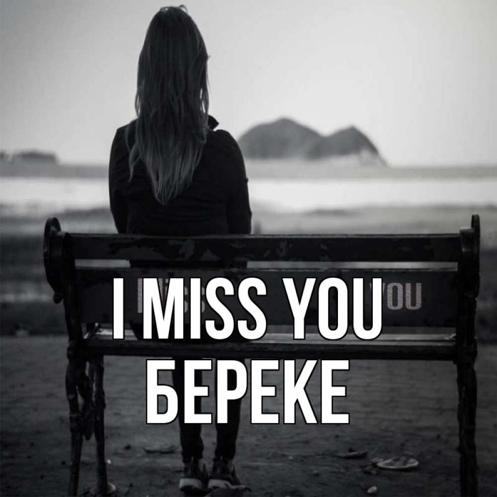 Greetings card с именем, Береке I miss you девушка одна Greetings with text for free download 
