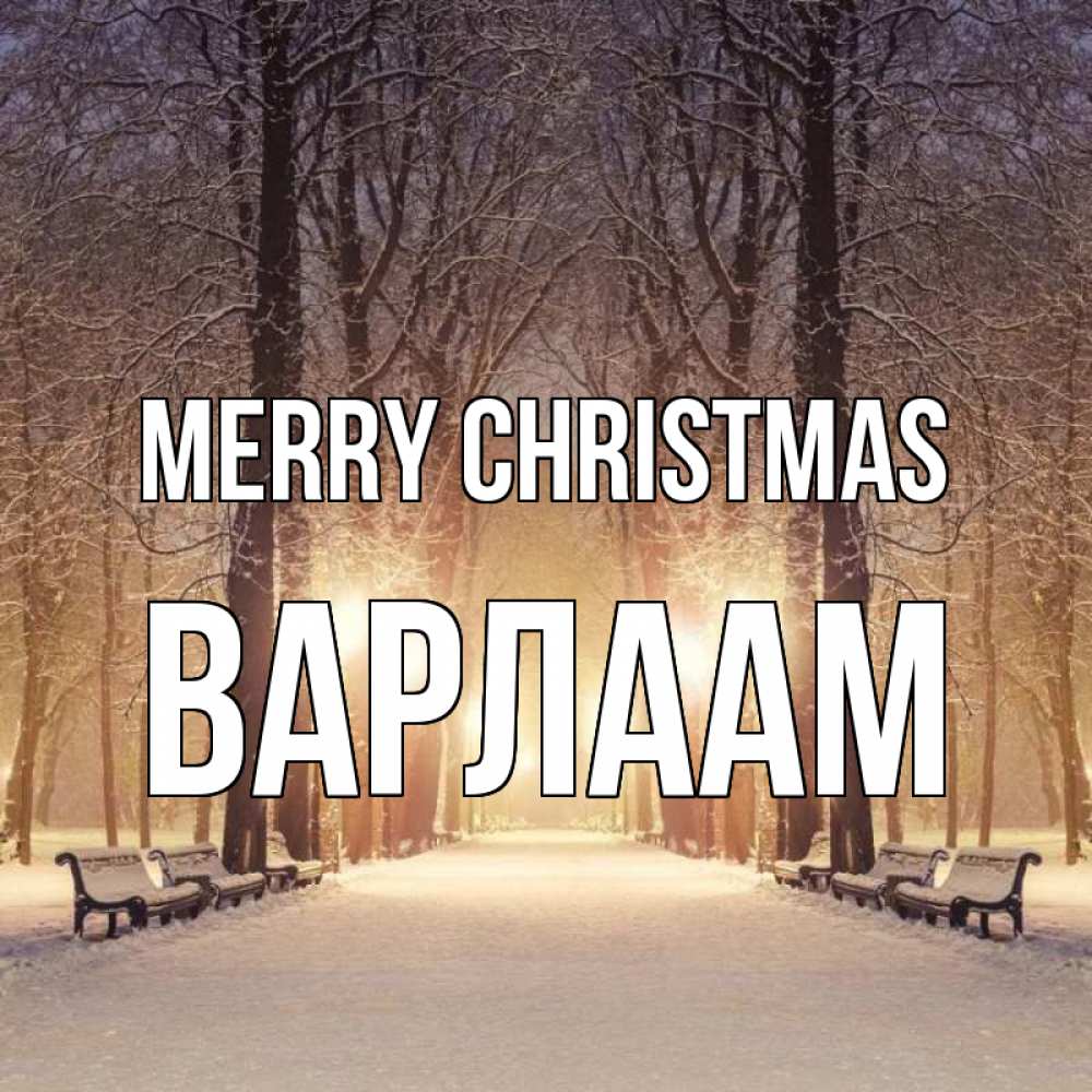 Greetings card с именем, Варлаам Merry Christmas зима, парк, фонарь, лес Greetings with text for free download 