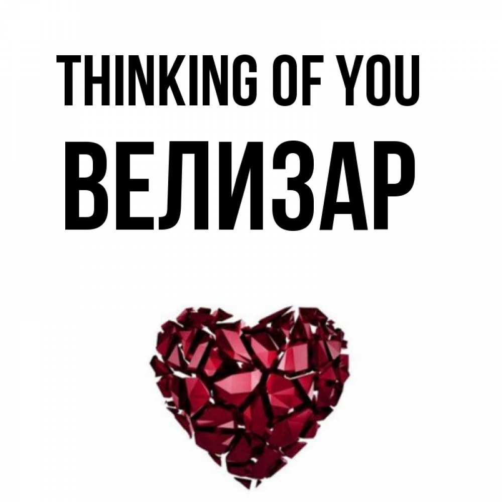 Greetings card с именем, Велизар Thinking of you рубиновое 1 Greetings with text for free download 