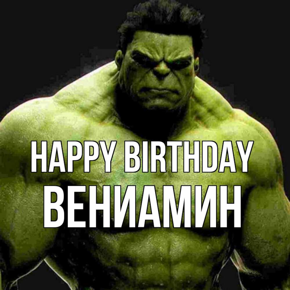 Greetings card с именем, Вениамин Happy Birthday зеленый супергерой марвел Greetings with text for free download 