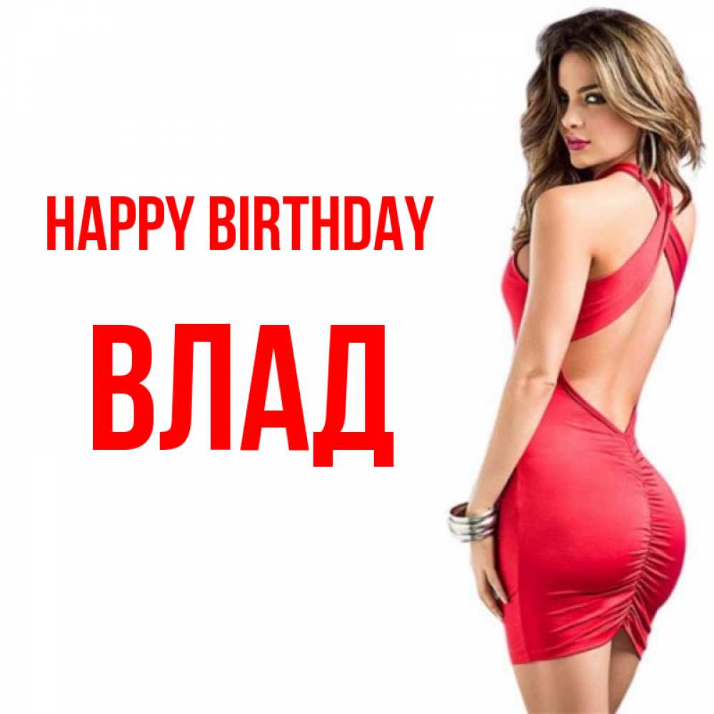 Greetings card с именем, Влад Happy Birthday Поздравительная открытка для парня или подруги Greetings with text for free download 