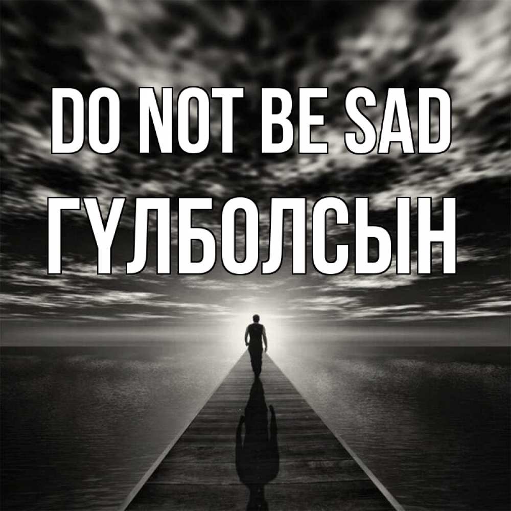 Greetings card с именем, ГҮЛБОЛСЫН Do not be sad человек Greetings with text for free download 