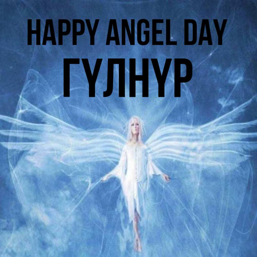 Greetings card с именем, ГҮЛНҮР happy angel day голубой фон и крылья как у стрекозы Greetings with text for free download 