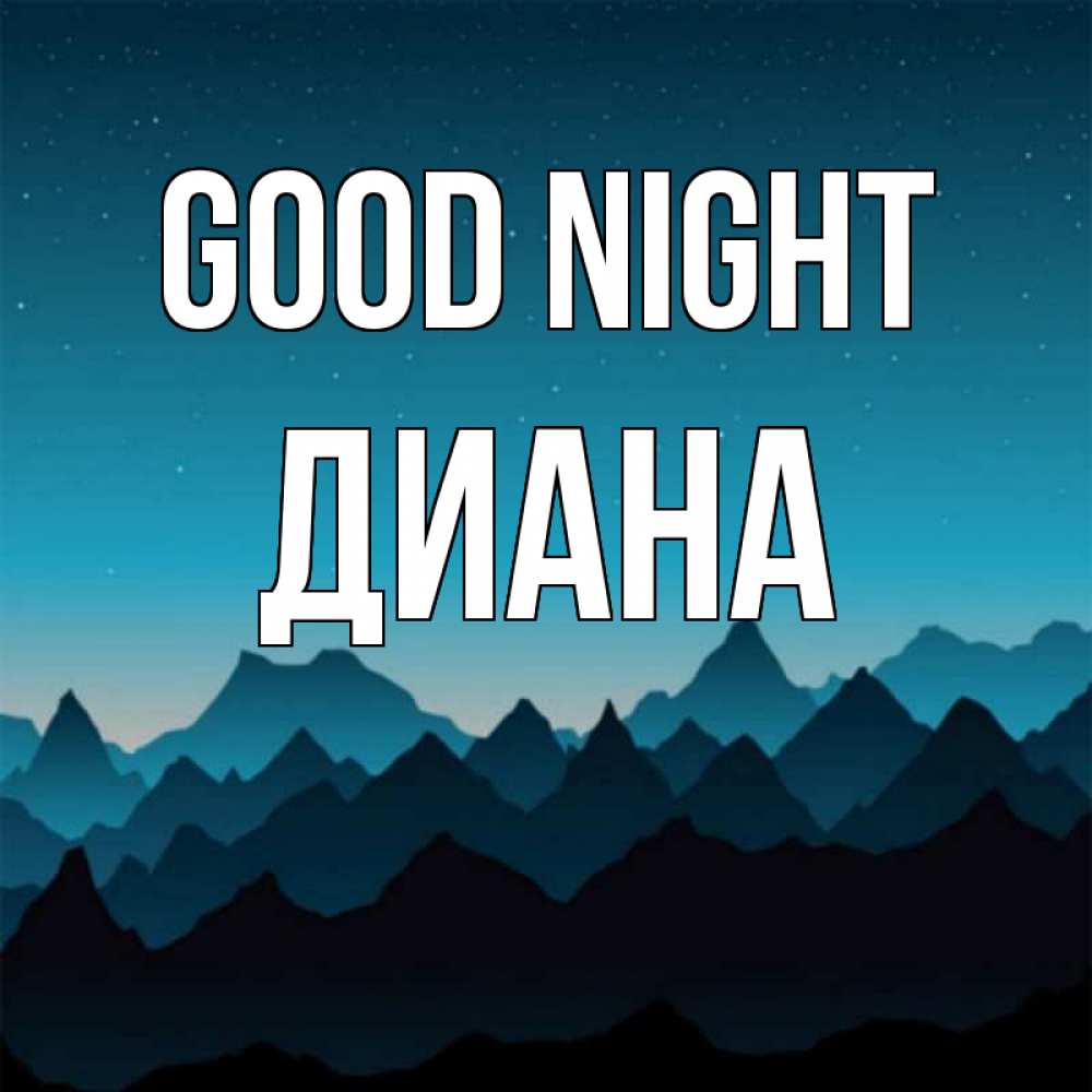 Greetings card с именем, Диана Good night сладких снов звездное небо Greetings with text for free download 