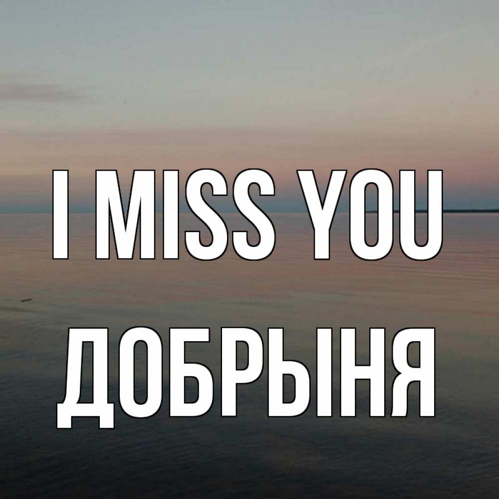 Greetings card с именем, Добрыня I miss you пусто Greetings with text for free download 