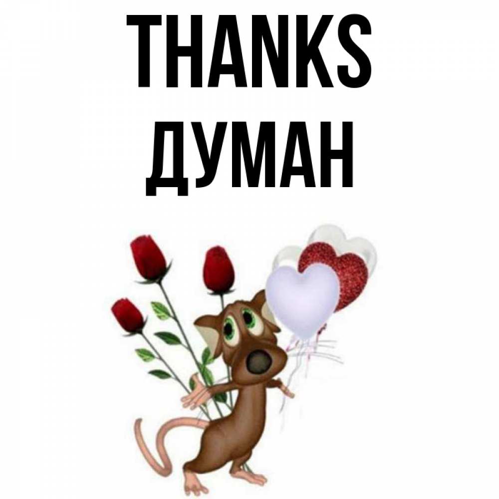 Greetings card с именем, Думан Thanks песик с шариками в форме сердец Greetings with text for free download 