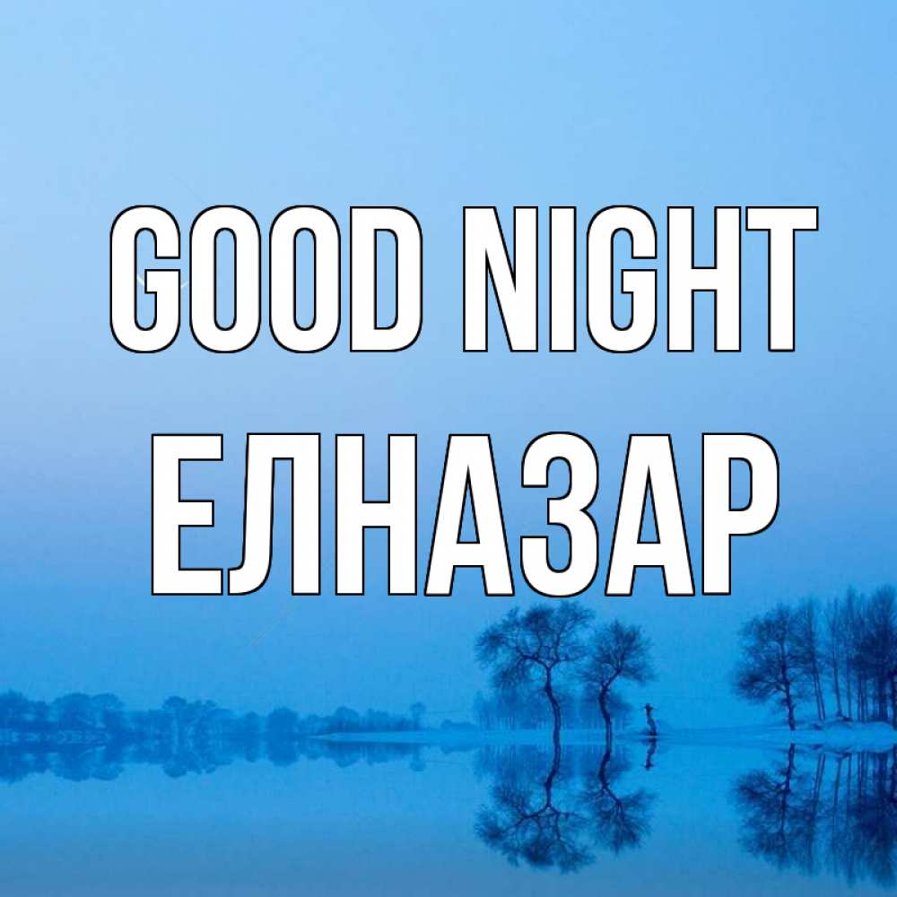 Greetings card с именем, Елназар Good night весна Greetings with text for free download 