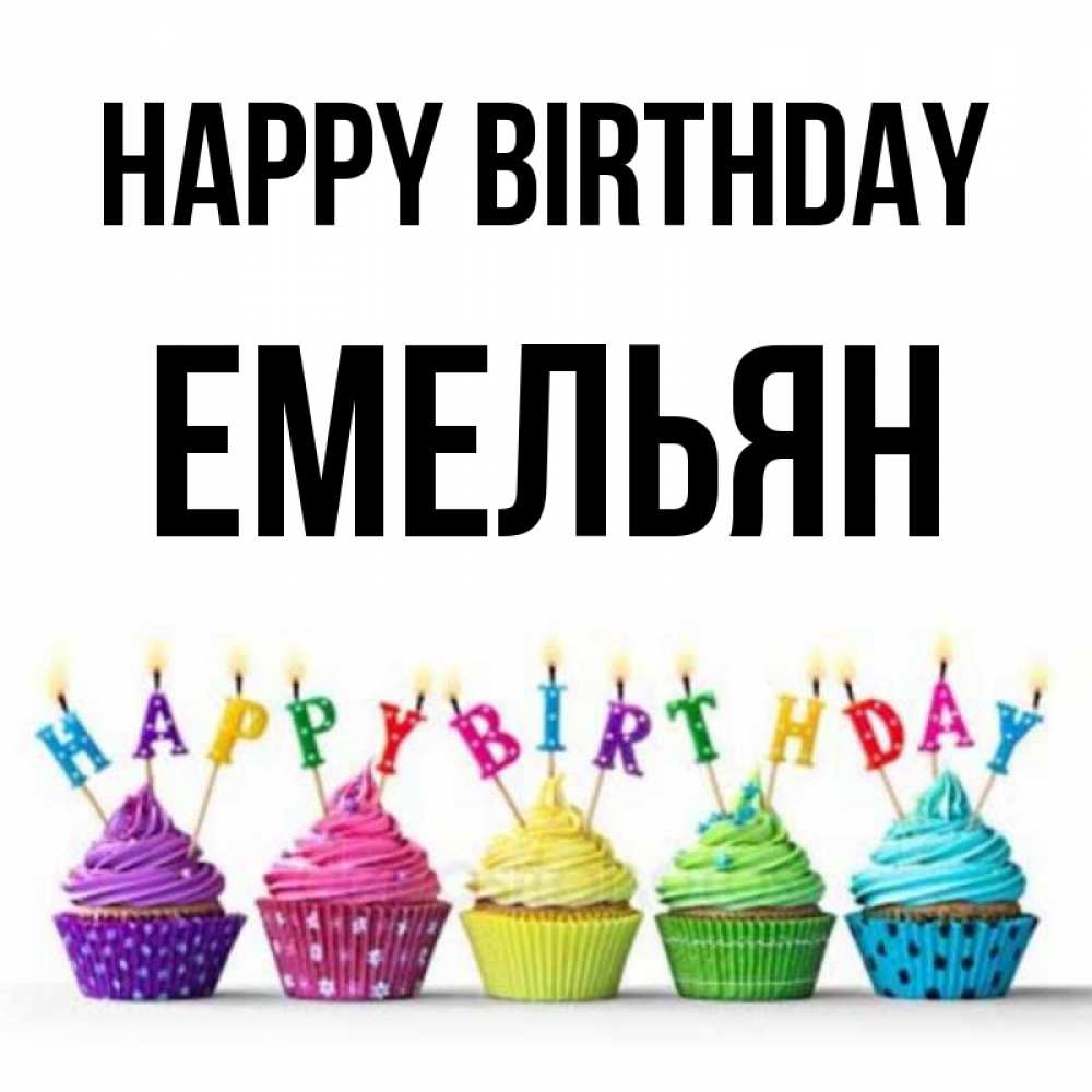 Greetings card с именем, Емельян Happy Birthday открытка ко дню рождения с разноцветными вкусняшками Greetings with text for free download 