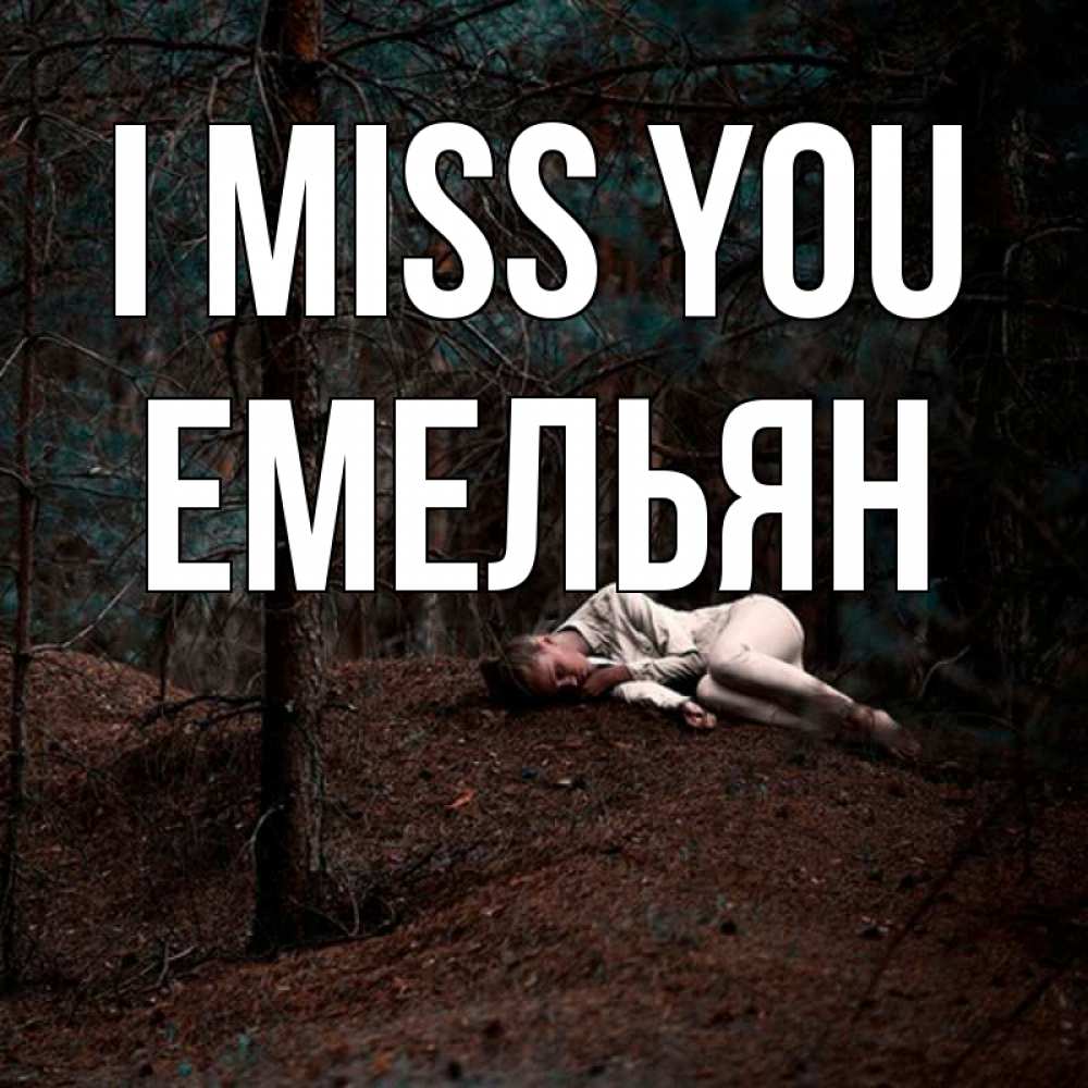 Greetings card с именем, Емельян I miss you очень Greetings with text for free download 